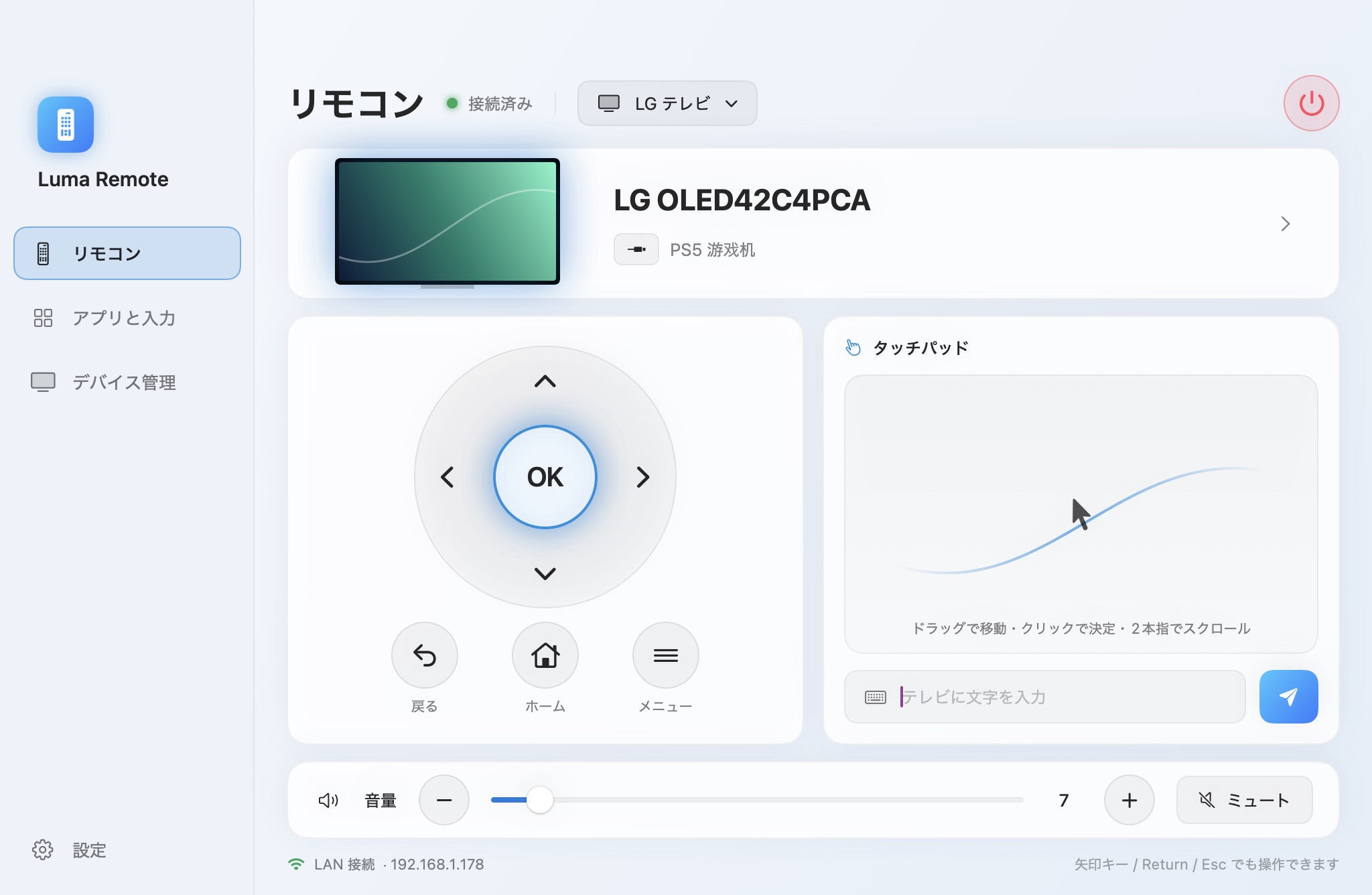Luma Remote のウインドウ